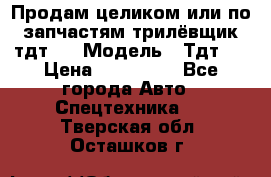 Продам целиком или по запчастям трилёвщик тдт55 › Модель ­ Тдт55 › Цена ­ 200 000 - Все города Авто » Спецтехника   . Тверская обл.,Осташков г.